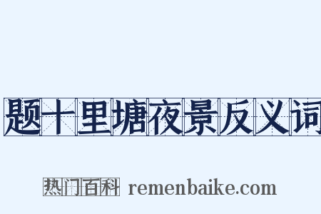 题十里塘夜景反义词是什么意思的图片